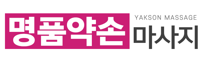 명품약손마사지_로고