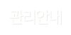 관리안내