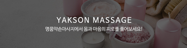 명품약손마사지_상단